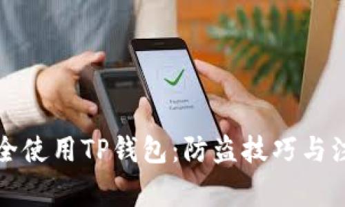 如何安全使用TP钱包：防盗技巧与注意事项