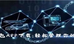 tp官网钱包APP下载：轻松管理你的数字资产