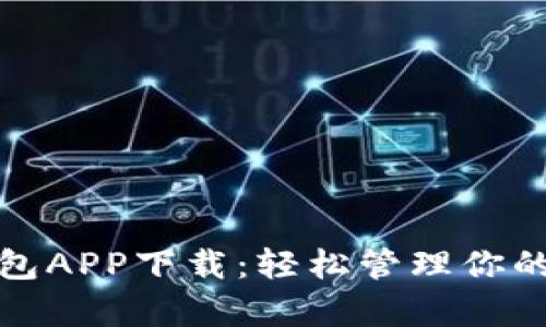 tp官网钱包APP下载：轻松管理你的数字资产