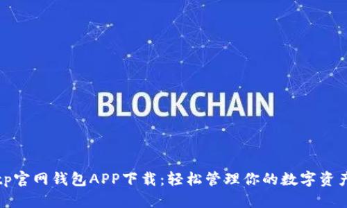 tp官网钱包APP下载：轻松管理你的数字资产