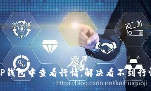 如何在TP钱包中查看行情，解决看不到行情的问题