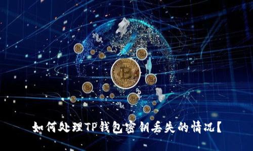 如何处理TP钱包密钥丢失的情况？