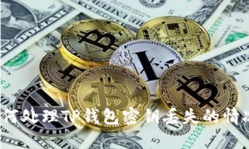 如何处理TP钱包密钥丢失的情况？