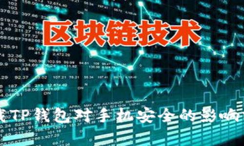 下载TP钱包对手机安全的影响分析