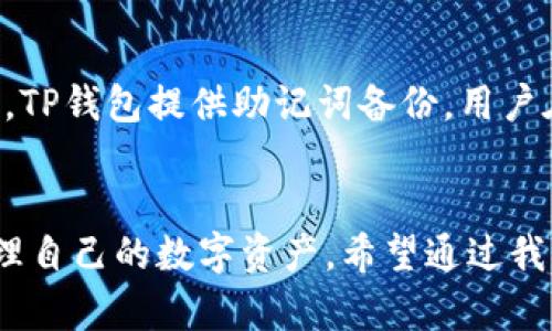 思考一个和关键词

  如何在TP钱包中添加ETHW（EthereumPoW）的详细步骤 / 
 guanjianci TP钱包, ETHW, EthereumPoW, 添加钱包, 加密货币 /guanjianci 

详细介绍

在近年来的区块链发展中，以太坊（Ethereum）网络的分叉引发了广泛关注，其中以太坊权益证明（PoS）网络与以太坊工作量证明（PoW）网络的分叉，使得ETHW（EthereumPoW）成为了新的交易替代品。TP钱包作为一款流行的多链钱包，支持多种加密货币与链资产的存储和交易。那么，如何在TP钱包中方便地添加ETHW资产呢？本文将为您详细介绍步骤及相关注意事项。

1. TP钱包概述
TP钱包是一款功能强大的移动端多链钱包，支持比特币、以太坊、USDT等数以百计的加密资产。通过TP钱包，用户不仅可以安全存储多种数字资产，还可以进行交易、DApp访问、收益农场、NFT交易等操作。TP钱包的界面友好，易于操作，适合各种层次的用户。通过添加ETHW，用户将能够更方便地管理和转换手中的加密资产，从而提高投资的灵活性。

2. ETHW的基本概念
ETHW（EthereumPoW）是以太坊的一次分叉，旨在继续保持以太坊工作量证明的网络机制。不同于以太坊2.0的权益证明，ETHW在交易确认、安全性和去中心化方面仍依赖矿工的算力支持。ETHW的出现使得以太坊的用户能够在两种不同的技术路径上进行选择。对于TP钱包用户而言，添加ETHW意味着他们可以在一个平台上轻松管理两种以太坊的资产，提高了资产的整合和转换效率。

3. 在TP钱包中添加ETHW的步骤
在TP钱包中添加ETHW的步骤如下：
ol
    listrong下载并安装TP钱包/strong
        首先，确保您已经在手机上下载并安装了TP钱包。您可以在各大应用商店（如App Store或Google Play Store）中找到TP钱包进行安装。
    /li
    listrong创建或导入钱包/strong
        如果您是新用户，您可以选择创建新钱包，并根据提示设置安全密码。如果您已经拥有TP钱包，也可以选择导入钱包，输入助记词进行恢复。
    /li
    listrong进入钱包界面/strong
        成功登录后，您将看到主界面，展示了您当前拥有的各种数字资产。
    /li
    listrong选择添加资产/strong
        在主界面中，寻找“添加资产”或“管理资产”的选项，通常会在钱包的左下角或设置菜单中。点击此选项进入添加资产界面。
    /li
    listrong搜索ETHW/strong
        在添加资产的搜索框中输入“ETHW”，系统会根据您的输入弹出匹配的资产选项。点击ETHW选项，进入添加确认界面。
    /li
    listrong确认添加/strong
        在确认界面，您可以查看ETHW的相关信息，包括合约地址、当前价格等。确认无误后点击“添加”按钮，将ETHW资产添加到您的钱包中。
    /li
    listrong资产管理/strong
        添加完成后，您将在TP钱包的资产列表中看到ETHW，您可以进行进一步的管理和交易。
    /li
/ol

4. 注意事项与常见问题
增加ETHW资产后，您可能会有一些疑问。首先确保您使用的是最新版本的TP钱包，以确保兼容性。其次，需要注意的是ETHW的合约地址，确保您添加的合约地址是正确的，避免因操作不当而导致资产损失。另外，很多新手用户可能会在合约添加过程中出现困扰，如果您在添加资产时遇到界面不显示或无法成功添加的情况，请耐心检查网络连接，或尝试联系客服以获取更多支持。

5. 相关问题解答

h4Q1: 什么是以太坊PoW（ETHW）？/h4
以太坊PoW（ETHW）是以太坊网络在2022年分叉所产生的新加密货币。在以太坊全面转向权益证明（PoS）机制之后，ETHW维持了原有的工作量证明（PoW）机制。这意味着使用以太坊PoW网络的用户仍可通过计算能力进行挖矿，并因此获得区块奖励。ETHW的出现使得一些用户能够继续在工作量证明模型下进行交易与资产管理。在TP钱包中添加ETHW可以确保您能够方便地管理和交易您持有的该资产，同时获得高效的账户安全性和隐私保护。

h4Q2: 如何确保在TP钱包中安全管理ETHW资产？/h4
在TP钱包中安全管理ETHW资产，首先要确保您设置了强密码或使用生物识别技术（如指纹识别或面部识别）保护您的钱包。定期备份您的助记词，并将其保存在安全的地方，避免丢失。为了防止恶意软件或钓鱼网站攻击，确保您下载TP钱包的唯一来源是官方渠道。由于XTW仍处于不断发展中，建议您时刻关注ETHW的价格变动及市场动态，以便随时调整投资策略。此外，避免在公共网络下执行重要财务操作，以提高账户安全性。

h4Q3: TP钱包如何处理不同链资产？/h4
TP钱包的设计理念是为用户提供一站式多链资产管理。TP钱包通过独特的双层技术架构和优秀的用户体验，能够支持多种区块链网络资产的管理。用户可以在TP钱包中轻松添加、删除及管理不同链资产，比如以太坊（ETH）、比特币（BTC）及ETHW等，通过完善的资产转账功能，用户能够随时转换其持有的数字资产。每当您想要转换资产时，仅需选择目标链和要转移的资产，TP钱包将自动为您完成其他步骤，确保交易过程顺畅且安全。

h4Q4: 如果我忘记了TP钱包的密码，该怎么办？/h4
忘记TP钱包密码是不少新手用户可能面临的问题。根据TP钱包的安全策略，用户一旦遗忘密码，便无法再找回。为了避免这种情况，建议用户在创建钱包时选择容易记住的密码，并将其记录在安全的地方。此外，TP钱包提供助记词备份，用户在首次设置钱包时会生成一组助记词。只要您保管好助记词，即使忘记了密码，您也可以通过助记词重新导入钱包，恢复对钱包的访问。为了避免不必要的损失，建议用户定期检查和更新安全设置。

总结
在本文中，我们详细介绍了TP钱包中添加ETHW的步骤以及相关的重要概念。正确添加ETHW不仅能提升用户的资产管理效率，还能实现不同链间的资金流转。通过TP钱包的多链支持，用户可以安全、便利地管理自己的数字资产。希望通过我们提供的信息，能够帮助每位用户更好地理解和使用这个逐渐增长的市场，做好资产配置，获取更多的投资回报。