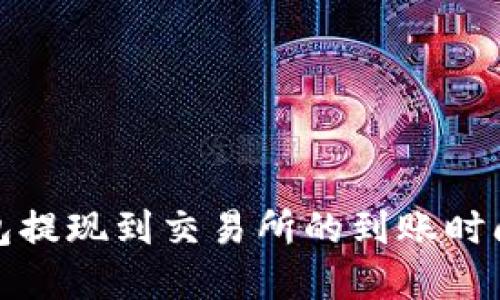 TP钱包提现到交易所的到账时间详解