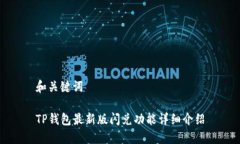 和关键词TP钱包最新版闪兑功能详细介绍