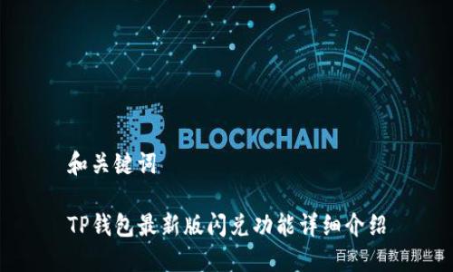 和关键词

TP钱包最新版闪兑功能详细介绍