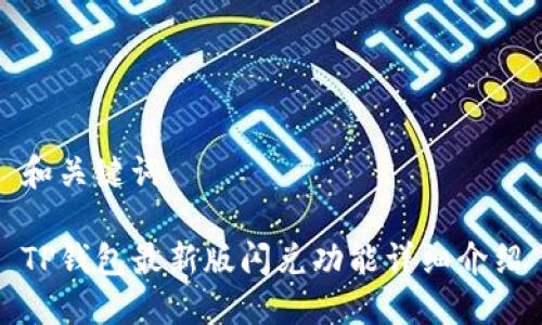 和关键词

TP钱包最新版闪兑功能详细介绍