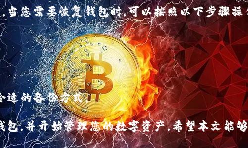 如何用电脑登录TP钱包的详细教程
TP钱包, 电脑登录, 钱包技术, 加密货币, 区块链/guanjianci

在数字货币日益普及的今天，TP钱包（TokenPocket）凭借其强大的功能和便捷的使用，成为了众多加密爱好者的首选。这篇文章将详细介绍如何在电脑上登录TP钱包，帮助用户更好地管理自己的数字资产。同时，我们将探讨四个与TP钱包相关的问题，带您全面了解这款受欢迎的钱包工具。

第一部分：什么 是TP钱包？
TP钱包，全名TokenPocket，是一款多链数字资产钱包，支持多种区块链，如以太坊、波场等。它不仅可以存储和管理不同的加密货币，还提供了去中心化交易（DEX）、DeFi、NFT等功能。TP钱包的用户界面友好，操作简单，可以满足初学者和专业用户的需求。

第二部分：为什么使用TP钱包？
使用TP钱包有很多好处。首先，它拥有高度的安全性，通过多重签名和冷存储技术，能够有效保护用户的资产安全。其次，TP钱包支持多链，用户可以在同一个钱包中管理多个资产，方便快捷。再者，TP钱包还提供去中心化交易的功能，用户可以直接在钱包内进行交易，无需依赖第三方平台，避免了中心化交易所可能带来的风险。

第三部分：如何在电脑上登录TP钱包
要在电脑上登录TP钱包，首先需要下载安装TP钱包的桌面客户端。以下是具体步骤：
ol
    li下载并安装TP钱包：前往TP钱包官网，下载适合您操作系统的桌面客户端（Windows或macOS），然后按照页面提示进行安装。/li
    li启动TP钱包：安装完成后，打开TP钱包客户端，您将看到一个欢迎界面。/li
    li选择登录方式：TP钱包提供多种登录方式，如助记词、私钥、Keystore文件等。在这里，选择您之前创建的钱包的登录方式。/li
    li输入必要信息：如果您选择助记词登录，请输入您钱包的助记词；如果选择私钥或Keystore文件，上传相应文件并输入密码。/li
    li成功登录：完成信息输入后，您就成功登录TP钱包，能够查看和管理您的数字资产了。/li
/ol

第四部分：使用TP钱包管理资产指南
登录成功后，您可以看到主界面展示的资产情况。对于初学者来说，了解如何管理资产是非常重要的。TP钱包界面友好，主要功能包括资产管理、交易记录、市场行情等。
您可以轻松地添加或移除数字资产，进行数字货币的转账，同时还能查看市场动态，了解自己资产的价值波动。此外，TP钱包支持多种区块链资产，用户可以在不同的链上进行操作。

第五部分：可能相关的问题

问题一：TP钱包的安全性如何保障？
TP钱包的安全性主要通过以下几方面保障：
ul
    li私钥管理：用户的私钥存储在本地，TP钱包不会收集或保存用户的私钥，这大大降低了资产被盗的风险。/li
    li多重签名及冷存储：TP钱包支持多重签名功能，用户可以为自己的钱包设置额外的保护层。同时，钱包的部分资产可以存储在冷钱包中，永不连接互联网，从而进一步提高安全性。/li
    li安全审计：TP钱包定期进行安全审计，对系统进行全面检测和修复，确保用户资产安全无虞。/li
/ul

问题二：在TP钱包中如何进行交易？
TP钱包支持多种交易方式，用户可以随时购买或出售数字资产。具体步骤如下：
ol
    li登录TP钱包，进入资产管理页面。/li
    li选择您想交易的数字资产，点击“交易”按钮。/li
    li输入交易数量和目标地址，确认信息后点击“发送”。/li
    li在弹出的提示框中确认交易信息，并进行二次验证（如需）。/li
    li完成交易后，您可以在交易记录中查看交易详情。/li
/ol
需要注意的是，在进行交易时，请务必确认所输入的地址和数量，以免造成不必要的损失。

问题三：TP钱包支持哪些区块链？
TP钱包支持多种主流区块链，包括但不限于：
ul
    li以太坊（Ethereum）：作为最为广泛应用的公链之一，TP钱包全面支持以太坊及其ERC-20代币。/li
    li波场（TRON）：用户可以在TP钱包中管理波场链上的TRC-20代币及相关资产。/li
    li币安智能链（BSC）：支持基于币安智能链的资产，为用户提供更多的投资选择。/li
/ul
此外，TP钱包也在不断扩展对新兴区块链的支持，用户可以关注官方更新，了解最新资讯。

问题四：如何备份和恢复TP钱包？
备份TP钱包是保障资产安全的重要步骤。用户可通过助记词进行备份：在创建TP钱包时系统会生成一组助记词，用户需妥善保存这组助记词。当您需要恢复钱包时，可以按照以下步骤操作：
ol
    li打开TP钱包客户端，选择“恢复钱包”选项。/li
    li输入您之前保存的助记词，确保顺序正确无误。/li
    li设置新密码，确认新密码后完成恢复。/li
/ol
请注意，助记词是恢复钱包的关键，应该妥善保管，不要与他人分享。此外，TP钱包还支持导入私钥和Keystore文件，用户可以根据需要选择合适的备份方式。

总结起来，TP钱包凭借其多样化的功能与强大的安全保障，成为了数字货币爱好者的重要工具。通过上述步骤，您可以轻松在电脑上登录TP钱包，并开始管理您的数字资产。希望本文能够帮助您更好地使用TP钱包，享受数字货币带来的便利。