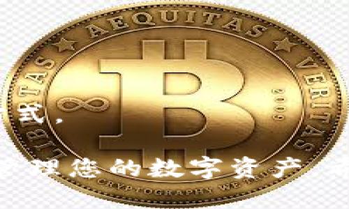 如何用电脑登录TP钱包的详细教程
TP钱包, 电脑登录, 钱包技术, 加密货币, 区块链/guanjianci

在数字货币日益普及的今天，TP钱包（TokenPocket）凭借其强大的功能和便捷的使用，成为了众多加密爱好者的首选。这篇文章将详细介绍如何在电脑上登录TP钱包，帮助用户更好地管理自己的数字资产。同时，我们将探讨四个与TP钱包相关的问题，带您全面了解这款受欢迎的钱包工具。

第一部分：什么 是TP钱包？
TP钱包，全名TokenPocket，是一款多链数字资产钱包，支持多种区块链，如以太坊、波场等。它不仅可以存储和管理不同的加密货币，还提供了去中心化交易（DEX）、DeFi、NFT等功能。TP钱包的用户界面友好，操作简单，可以满足初学者和专业用户的需求。

第二部分：为什么使用TP钱包？
使用TP钱包有很多好处。首先，它拥有高度的安全性，通过多重签名和冷存储技术，能够有效保护用户的资产安全。其次，TP钱包支持多链，用户可以在同一个钱包中管理多个资产，方便快捷。再者，TP钱包还提供去中心化交易的功能，用户可以直接在钱包内进行交易，无需依赖第三方平台，避免了中心化交易所可能带来的风险。

第三部分：如何在电脑上登录TP钱包
要在电脑上登录TP钱包，首先需要下载安装TP钱包的桌面客户端。以下是具体步骤：
ol
    li下载并安装TP钱包：前往TP钱包官网，下载适合您操作系统的桌面客户端（Windows或macOS），然后按照页面提示进行安装。/li
    li启动TP钱包：安装完成后，打开TP钱包客户端，您将看到一个欢迎界面。/li
    li选择登录方式：TP钱包提供多种登录方式，如助记词、私钥、Keystore文件等。在这里，选择您之前创建的钱包的登录方式。/li
    li输入必要信息：如果您选择助记词登录，请输入您钱包的助记词；如果选择私钥或Keystore文件，上传相应文件并输入密码。/li
    li成功登录：完成信息输入后，您就成功登录TP钱包，能够查看和管理您的数字资产了。/li
/ol

第四部分：使用TP钱包管理资产指南
登录成功后，您可以看到主界面展示的资产情况。对于初学者来说，了解如何管理资产是非常重要的。TP钱包界面友好，主要功能包括资产管理、交易记录、市场行情等。
您可以轻松地添加或移除数字资产，进行数字货币的转账，同时还能查看市场动态，了解自己资产的价值波动。此外，TP钱包支持多种区块链资产，用户可以在不同的链上进行操作。

第五部分：可能相关的问题

问题一：TP钱包的安全性如何保障？
TP钱包的安全性主要通过以下几方面保障：
ul
    li私钥管理：用户的私钥存储在本地，TP钱包不会收集或保存用户的私钥，这大大降低了资产被盗的风险。/li
    li多重签名及冷存储：TP钱包支持多重签名功能，用户可以为自己的钱包设置额外的保护层。同时，钱包的部分资产可以存储在冷钱包中，永不连接互联网，从而进一步提高安全性。/li
    li安全审计：TP钱包定期进行安全审计，对系统进行全面检测和修复，确保用户资产安全无虞。/li
/ul

问题二：在TP钱包中如何进行交易？
TP钱包支持多种交易方式，用户可以随时购买或出售数字资产。具体步骤如下：
ol
    li登录TP钱包，进入资产管理页面。/li
    li选择您想交易的数字资产，点击“交易”按钮。/li
    li输入交易数量和目标地址，确认信息后点击“发送”。/li
    li在弹出的提示框中确认交易信息，并进行二次验证（如需）。/li
    li完成交易后，您可以在交易记录中查看交易详情。/li
/ol
需要注意的是，在进行交易时，请务必确认所输入的地址和数量，以免造成不必要的损失。

问题三：TP钱包支持哪些区块链？
TP钱包支持多种主流区块链，包括但不限于：
ul
    li以太坊（Ethereum）：作为最为广泛应用的公链之一，TP钱包全面支持以太坊及其ERC-20代币。/li
    li波场（TRON）：用户可以在TP钱包中管理波场链上的TRC-20代币及相关资产。/li
    li币安智能链（BSC）：支持基于币安智能链的资产，为用户提供更多的投资选择。/li
/ul
此外，TP钱包也在不断扩展对新兴区块链的支持，用户可以关注官方更新，了解最新资讯。

问题四：如何备份和恢复TP钱包？
备份TP钱包是保障资产安全的重要步骤。用户可通过助记词进行备份：在创建TP钱包时系统会生成一组助记词，用户需妥善保存这组助记词。当您需要恢复钱包时，可以按照以下步骤操作：
ol
    li打开TP钱包客户端，选择“恢复钱包”选项。/li
    li输入您之前保存的助记词，确保顺序正确无误。/li
    li设置新密码，确认新密码后完成恢复。/li
/ol
请注意，助记词是恢复钱包的关键，应该妥善保管，不要与他人分享。此外，TP钱包还支持导入私钥和Keystore文件，用户可以根据需要选择合适的备份方式。

总结起来，TP钱包凭借其多样化的功能与强大的安全保障，成为了数字货币爱好者的重要工具。通过上述步骤，您可以轻松在电脑上登录TP钱包，并开始管理您的数字资产。希望本文能够帮助您更好地使用TP钱包，享受数字货币带来的便利。