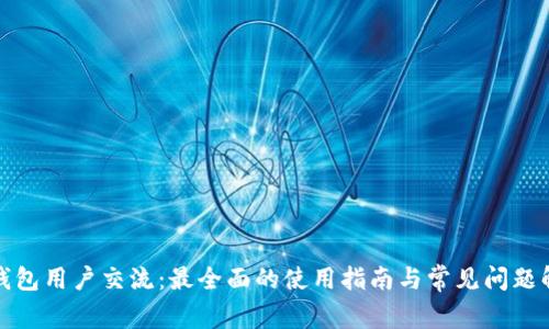 TP钱包用户交流：最全面的使用指南与常见问题解答