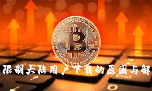 TP钱包限制大陆用户下载的原因与解决方案