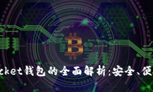 波场TokenPocket钱包的全面解析：安全、便捷与多功能性