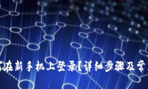 TP钱包如何在新手机上登录？详细步骤及常见问题解答