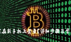 TP钱包如何在新手机上登录？详细步骤及常见问题