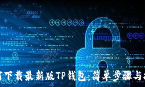   
如何下载最新版TP钱包：简单步骤与技巧