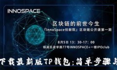   如何下载最新版TP钱包：简单步骤与技巧