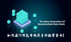 如何在TP钱包中购买多种数字货币？