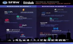 :t p钱包版本1.9.0详解与使用指南