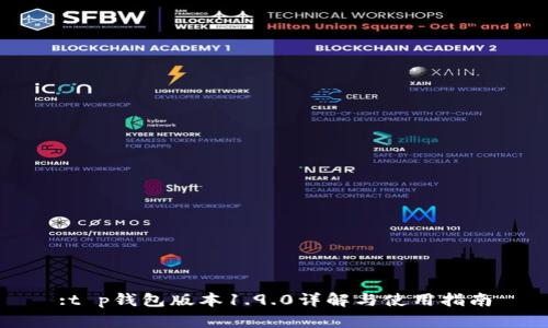 :t p钱包版本1.9.0详解与使用指南
