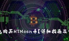 怎么用TP钱包购买HTMoon币？详细指南及常见问题解