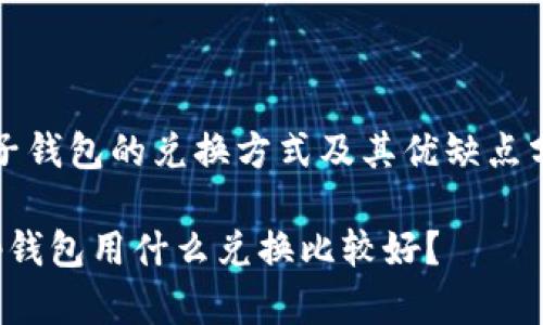 量子钱包的兑换方式及其优缺点分析

t p钱包用什么兑换比较好？