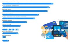 量子钱包的兑换方式及其优缺点分析t p钱包用什