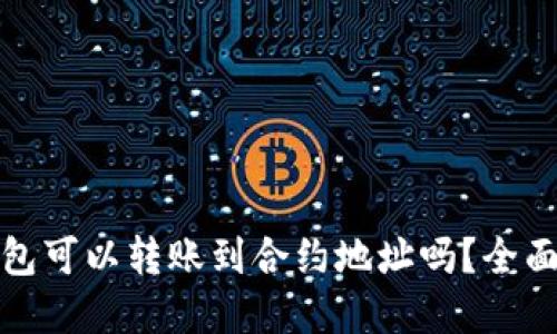 TP钱包可以转账到合约地址吗？全面解读