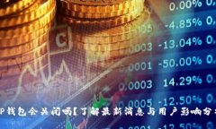 TP钱包会关闭吗？了解最新消息与用户影响分析