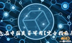 TP钱包在中国是否可用？完全指南与解析