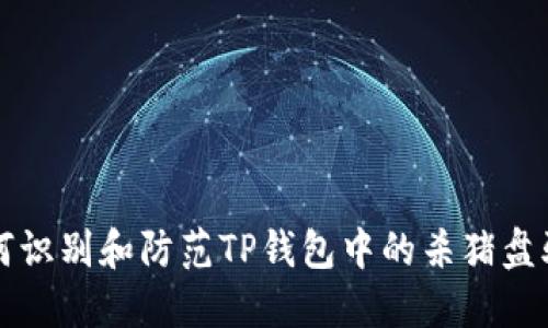 如何识别和防范TP钱包中的杀猪盘骗局