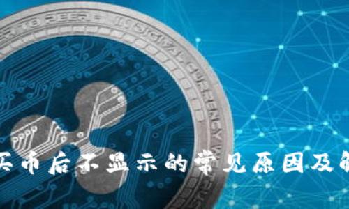 tp钱包买币后不显示的常见原因及解决方法