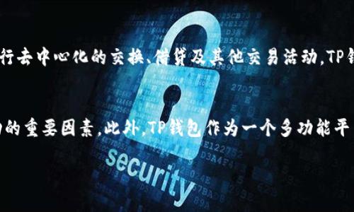 和关键词

  如何在TP钱包中进行ETH质押及提现操作指南 / 

 guanjianci TP钱包, ETH质押, ETH提现, 加密货币, 钱包操作 /guanjianci 

介绍
随着区块链技术的不断发展，加密货币交易和投资变得越来越普遍。以太坊（Ethereum）作为第二大加密货币，其近年来备受关注，尤其是在以太坊2.0的推出之后，ETH质押也成为了许多投资者关注的热点。而TP钱包作为一个用户友好的加密货币钱包，支持多种区块链资产的管理。本文将详细介绍如何在TP钱包中进行ETH的质押及提现操作，并讨论一些相关注意事项。

1. 什么是ETH质押
在以太坊2.0升级之后，以太坊从工作量证明（PoW）转向权益证明（PoS），允许用户通过质押ETH来参与网络的维护和治理。质押的ETH会锁定在网络中，并为持有者提供相应的奖励。这种过程不仅能为质押者带来收益，也有助于增强网络的安全性。质押ETH的方式有很多，选择一个合适的钱包来管理这些资产是非常重要的。

2. TP钱包是什么
TP钱包是一个多链支持的数字货币钱包，用户可以通过它管理多种加密货币。TP钱包不仅提供了基本的数字资产存储功能，还支持各种DeFi操作，如质押、借贷和交易。其用户界面简单直观，便于新手用户入门。因此，对于希望参与ETH质押的用户来说，TP钱包是一个不错的选择。

3. 如何在TP钱包中进行ETH质押
在TP钱包中进行ETH质押的步骤相对简单。首先，用户需要下载并安装TP钱包应用程序，创建或导入一个钱包。接下来，确保你的钱包中有足够的ETH来进行质押。然后，按照以下步骤进行： 
ul
  li打开TP钱包，进入资产界面。/li
  li选择ETH，然后点击“质押”选项。/li
  li输入你想要质押的ETH数量，确认质押的相关信息。/li
  li等待交易确认，完成质押。/li
/ul
在质押成功后，你将开始获得质押奖励。用户可以随时查看质押的状态和收益情况。

4. 如何在TP钱包中进行ETH提现
ETH的提现是将质押或未质押的ETH资金转移到其他地址或交易所。以下是在TP钱包中进行ETH提现的步骤： 
ul
  li打开TP钱包，进入资产界面。/li
  li选择ETH，然后点击“提现”选项。/li
  li输入你想要提现的ETH数量和接收地址。/li
  li确认提现信息，完成交易。/li
/ul
类似于质押，提现后资金将会转移到你指定的地址，确保你提供的地址是正确的，以免资金丢失。

相关问题

问题1：ETH质押有什么风险？
如同任何投资，ETH质押也带来一定的风险。首先，由于质押的ETH将被锁定一段时间，用户无法在此期间对其进行交易或提现，这可能导致机会成本。此外，网络风险也是用户需要考虑的重要因素，例如技术漏洞、智能合约错误等会影响质押资金的安全性。市场波动也是一个不可忽视的风险。以太坊的价格波动可能导致质押的资产价值下降，因此投资者需要做好心理准备。

问题2：如何选择合适的质押平台？
选择一个合适的质押平台至关重要，首先要考虑平台的安全性，包括其安全技术、审计报告等。其次，质押的收益率也是重要的考量因素，不同的平台提供的收益率可能有所不同。此外，用户还应关注平台的用户口碑和社区支持，良好的用户反馈能增加投资者的信心。查看平台的客户支持服务、透明性以及维护记录也能帮助用户做出明智的选择。

问题3：ETH的质押收益如何计算？
ETH质押的收益通常以年化收益率来计算，且该收益率会因质押总量和网络状况而有所不同。在以太坊2.0中，质押的用户每年可以获得大约5%-20%的收益，具体数值会随着网络的运行状况而波动。质押收益一般通过区块奖励来发放，用户质押的ETH越多，所获得的奖励也相应增加。然而，收益也会受到市场波动的影响，因此耐心和长期持有是实现收益的关键。

问题4：TP钱包支持哪些其他加密货币？
TP钱包作为一个多链支持的钱包，除了支持以太坊（ETH）外，还支持BTC、BCH、LTC、TRON等多种主流加密货币。同时，它还支持DeFi项目和NFT，用户可以在该平台进行去中心化的交换、借贷及其他交易活动。TP钱包的多功能性和用户友好的操作界面，使其成为加密货币爱好者的首选工具之一。用户通过TP钱包可以很方便地管理和交易多种数字资产。

总结
在TP钱包中进行ETH的质押和提现是一个相对简单的过程，但用户应当在此过程中保持谨慎。理解质押的风险，选择合适的平台，以及关注收益情况是确保投资成功的重要因素。此外，TP钱包作为一个多功能平台，可以帮助用户更好地管理他们的加密资产。在参与ETH质押时，了解市场趋势和相关知识也是非常重要的。

通过上述介绍，希望能够帮助到计划使用TP钱包进行ETH质押和提现的用户，让你们能更顺利地进行操作，获得理想的收益。