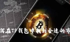 如何在TP钱包中找到合适的市场