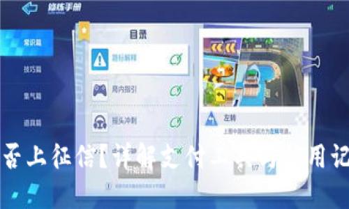 TP钱包是否上征信？详解支付工具与信用记录的关系