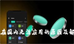 TP钱包在国内无法应用的原因及解决方法