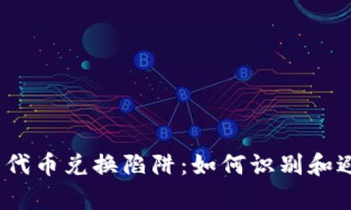 t p钱包代币兑换陷阱：如何识别和避开风险