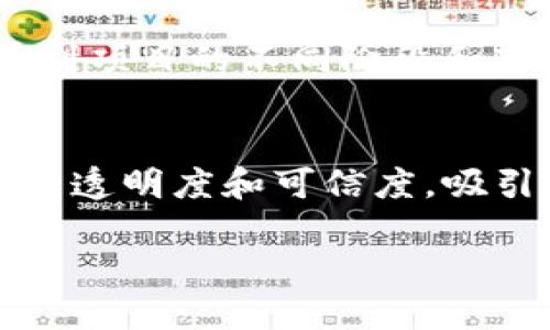   如何撰写TP钱包预售脚本：新手指南 / 

 guanjianci TP钱包, 预售脚本, 加密货币, 区块链, 钱包开发 /guanjianci 

引言
在当今的加密货币世界，TP钱包作为一种流行的钱包选项，吸引了大量用户的关注。预售脚本则是进行资金众筹的重要工具，尤其是在初创项目中。掌握如何撰写有效的TP钱包预售脚本，对于希望在加密货币市场获得成功的项目开发者来说，是至关重要的。

TP钱包概述
TP钱包是一种安全、可靠的数字钱包，能够支持多种加密货币的存储、发送和接收。赋予用户对其资产的完全控制权，是TP钱包的一大优势。用户能够直接通过TP钱包访问去中心化应用（DApps），做出快速的交易和其他与区块链相关的操作。

TP钱包的非托管性质使得用户无需将资金存放在第三方平台中，减少了被盗风险。同时，TP钱包支持多种链的资产，便于用户管理自己的数字资产。为了更好地推广新项目，开发者通常会考虑进行预售，而正式的预售脚本是达成这一目的的关键。

TP钱包预售脚本的性质和重要性
预售脚本是一种用于渠道化资金的工具，以便在项目开始之前收集用户的资金。一个优秀的预售脚本不仅能够展示项目的价值，还能够吸引潜在投资者的注意，从而成功达成资金募资目标。

预售脚本的结构应该包含以下几个重要部分：项目介绍、市场分析、团队介绍、资金用途、预售结构和参与方式。这些要素能够清晰、可靠地传达信息，从而帮助投资者形成信任感并愿意投资。

撰写TP钱包预售脚本的步骤
首先，撰写一个TP钱包预售脚本应该清晰地定义项目目标。项目目标可以包括实现特定的产品功能或技术，或推广新的服务等。明确目标后，团队还要对市场进行周密的调研，以确保产品能满足市场需求。

其次，团队介绍是脚本中不可或缺的一部分。团队成员的背景、经验和技能能够增强项目的可信度，激励潜在投资者的信任。团队应该展示相关的技术能力和以往的成功案例。

接着，可以进行市场分析。投资者通常希望了解市场竞争状况、目标受众、市场规模等信息。这样的分析能够为投资者提供重要的决策依据。

另外，清晰地描述资金用途至关重要。如何分配筹集的资金，可以直接影响投资者的购买决策。资金的合理分配方案需要能够展示团队未来的发展计划。

最后，预售结构和参与方式应该简单明了。预售的价格、折扣、参与方式及时间等信息，都应清晰呈现，以确保所有潜在投资者都能轻易理解。

常见问题解答

如何确保TP钱包的安全性？
TP钱包的安全性是用户最关注的问题之一。为了提高TP钱包的安全性，团队应采取多种措施，如实施多层次的加密技术、采用冷钱包存储、加强用户身份认证等。此外，定期进行安全审计和更新也是至关重要的。用户应当使用强密码，并定期更换密码，同时开启双重认证，以进一步保护账户安全。

预售脚本在众筹过程中的作用是什么？
预售脚本在众筹过程中起到了至关重要的作用，主要体现在以下几个方面。首先，预售脚本是投资者了解项目的主要渠道。一个格式化良好且信息详细的脚本，不仅能够吸引投资者的注意，还能增强他们对项目的信任感。其次，预售脚本中包含的市场分析、团队信息、资金用途等内容能够为投资者提供决定是否投资的重要数据。因此，预售脚本的质量直接影响到众筹的成功率。

如何进行市场分析以支撑预售脚本？
市场分析是撰写预售脚本的重要组成部分，通过深入的市场调研，可以获得足够的数据和信息来支持项目的可行性。分析的方式可以包括行业报告、竞争对手分析、受众调查等。关键是要收集并分析数据，从而总结出市场的现状、趋势和潜在的风险点。这些内容将为投资者提供透明的信息基础，使他们更愿意参与投资。

怎样制定合理的资金分配计划？
合理的资金分配计划必须要基于对项目长期发展和短期需求的清晰判断。通常来说，可以将资金分为研发、市场营销、团队激励、运营和公关等几个方向。在制定过程中，应该考虑到项目的不同阶段和市场趋势，合理估算每一个部分所需的资金。同时，可以通过调研行业标准以及竞争对手的资金分配方案来作为参考，使资金使用更加合理和透明。

总结
撰写TP钱包预售脚本是一个系统性的工作，需要对市场、团队、资金用途等多个维度进行综合考虑。通过合理的结构、清晰的信息呈现和深思熟虑的内容规划，可以有效提升项目的透明度和可信度，吸引更多的投资者参与，最终实现团队目标，推动项目成功上线。

回顾以上步骤和方法，希望能够帮助到每一位希望在TP钱包领域进行预售的开发者，以便高效地撰写出符合目标的预售脚本。