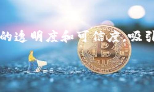   如何撰写TP钱包预售脚本：新手指南 / 

 guanjianci TP钱包, 预售脚本, 加密货币, 区块链, 钱包开发 /guanjianci 

引言
在当今的加密货币世界，TP钱包作为一种流行的钱包选项，吸引了大量用户的关注。预售脚本则是进行资金众筹的重要工具，尤其是在初创项目中。掌握如何撰写有效的TP钱包预售脚本，对于希望在加密货币市场获得成功的项目开发者来说，是至关重要的。

TP钱包概述
TP钱包是一种安全、可靠的数字钱包，能够支持多种加密货币的存储、发送和接收。赋予用户对其资产的完全控制权，是TP钱包的一大优势。用户能够直接通过TP钱包访问去中心化应用（DApps），做出快速的交易和其他与区块链相关的操作。

TP钱包的非托管性质使得用户无需将资金存放在第三方平台中，减少了被盗风险。同时，TP钱包支持多种链的资产，便于用户管理自己的数字资产。为了更好地推广新项目，开发者通常会考虑进行预售，而正式的预售脚本是达成这一目的的关键。

TP钱包预售脚本的性质和重要性
预售脚本是一种用于渠道化资金的工具，以便在项目开始之前收集用户的资金。一个优秀的预售脚本不仅能够展示项目的价值，还能够吸引潜在投资者的注意，从而成功达成资金募资目标。

预售脚本的结构应该包含以下几个重要部分：项目介绍、市场分析、团队介绍、资金用途、预售结构和参与方式。这些要素能够清晰、可靠地传达信息，从而帮助投资者形成信任感并愿意投资。

撰写TP钱包预售脚本的步骤
首先，撰写一个TP钱包预售脚本应该清晰地定义项目目标。项目目标可以包括实现特定的产品功能或技术，或推广新的服务等。明确目标后，团队还要对市场进行周密的调研，以确保产品能满足市场需求。

其次，团队介绍是脚本中不可或缺的一部分。团队成员的背景、经验和技能能够增强项目的可信度，激励潜在投资者的信任。团队应该展示相关的技术能力和以往的成功案例。

接着，可以进行市场分析。投资者通常希望了解市场竞争状况、目标受众、市场规模等信息。这样的分析能够为投资者提供重要的决策依据。

另外，清晰地描述资金用途至关重要。如何分配筹集的资金，可以直接影响投资者的购买决策。资金的合理分配方案需要能够展示团队未来的发展计划。

最后，预售结构和参与方式应该简单明了。预售的价格、折扣、参与方式及时间等信息，都应清晰呈现，以确保所有潜在投资者都能轻易理解。

常见问题解答

如何确保TP钱包的安全性？
TP钱包的安全性是用户最关注的问题之一。为了提高TP钱包的安全性，团队应采取多种措施，如实施多层次的加密技术、采用冷钱包存储、加强用户身份认证等。此外，定期进行安全审计和更新也是至关重要的。用户应当使用强密码，并定期更换密码，同时开启双重认证，以进一步保护账户安全。

预售脚本在众筹过程中的作用是什么？
预售脚本在众筹过程中起到了至关重要的作用，主要体现在以下几个方面。首先，预售脚本是投资者了解项目的主要渠道。一个格式化良好且信息详细的脚本，不仅能够吸引投资者的注意，还能增强他们对项目的信任感。其次，预售脚本中包含的市场分析、团队信息、资金用途等内容能够为投资者提供决定是否投资的重要数据。因此，预售脚本的质量直接影响到众筹的成功率。

如何进行市场分析以支撑预售脚本？
市场分析是撰写预售脚本的重要组成部分，通过深入的市场调研，可以获得足够的数据和信息来支持项目的可行性。分析的方式可以包括行业报告、竞争对手分析、受众调查等。关键是要收集并分析数据，从而总结出市场的现状、趋势和潜在的风险点。这些内容将为投资者提供透明的信息基础，使他们更愿意参与投资。

怎样制定合理的资金分配计划？
合理的资金分配计划必须要基于对项目长期发展和短期需求的清晰判断。通常来说，可以将资金分为研发、市场营销、团队激励、运营和公关等几个方向。在制定过程中，应该考虑到项目的不同阶段和市场趋势，合理估算每一个部分所需的资金。同时，可以通过调研行业标准以及竞争对手的资金分配方案来作为参考，使资金使用更加合理和透明。

总结
撰写TP钱包预售脚本是一个系统性的工作，需要对市场、团队、资金用途等多个维度进行综合考虑。通过合理的结构、清晰的信息呈现和深思熟虑的内容规划，可以有效提升项目的透明度和可信度，吸引更多的投资者参与，最终实现团队目标，推动项目成功上线。

回顾以上步骤和方法，希望能够帮助到每一位希望在TP钱包领域进行预售的开发者，以便高效地撰写出符合目标的预售脚本。