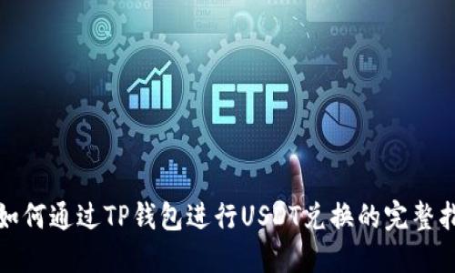 : 如何通过TP钱包进行USDT兑换的完整指南