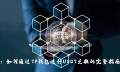 : 如何通过TP钱包进行USDT兑换的完整指南