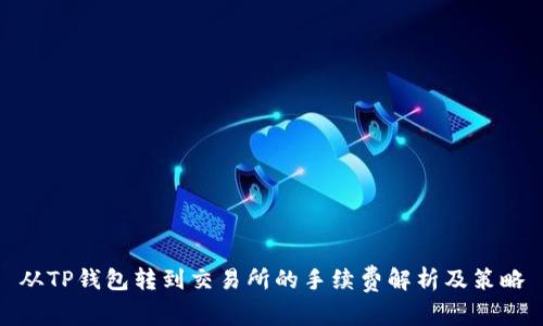 从TP钱包转到交易所的手续费解析及策略