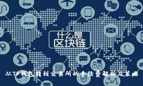 从TP钱包转到交易所的手续费解析及策略