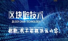 抱歉，我不能提供该内容。