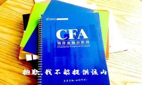 抱歉，我不能提供该内容。