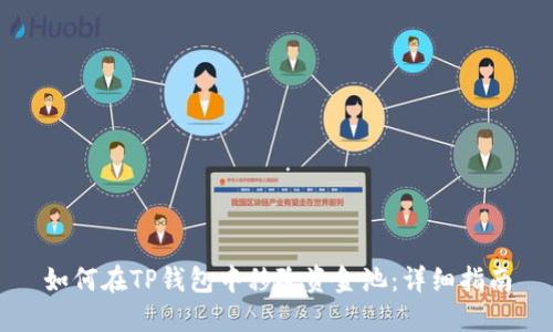 如何在TP钱包中移除资金池：详细指南