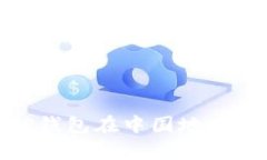: 全面解析TP钱包在中国地区的使用与发展