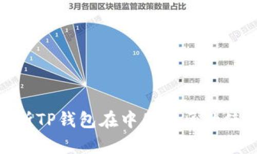 : 全面解析TP钱包在中国地区的使用与发展