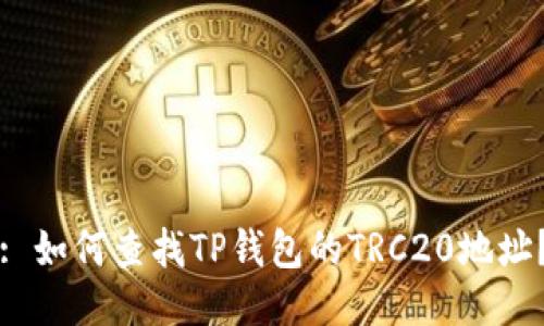 : 如何查找TP钱包的TRC20地址？